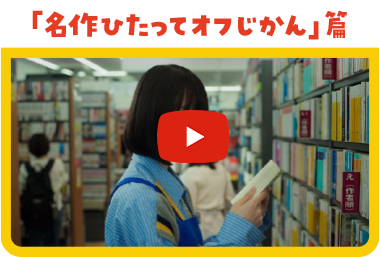 「名作ひたってオフじかん」篇