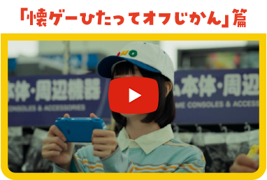 「懐ゲーひたってオフじかん」篇