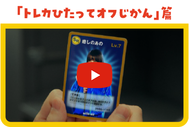 「トレカひたってオフじかん」篇