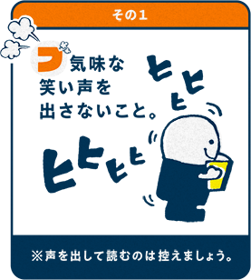 その1不気味な笑い声を出さないこと。※声を出して読むのは控えましょう。