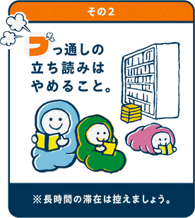 その2ぶっ通しの立ち読みはやめること。※長時間の滞在は控えましょう。