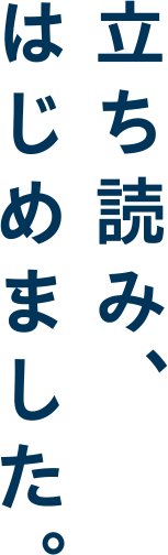 立ち読み、はじめました。