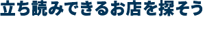 立ち読みできるお店を探そう。