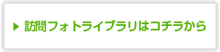 訪問フォトライブラリはコチラから