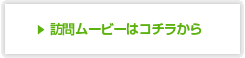 訪問ムービーはコチラから