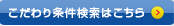 こだわり条件検索はこちら