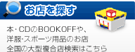 お店を探す　本・CDのBOOKOFFや、洋服・スポーツ用品のお店　全国の大型複合店検索はこちら