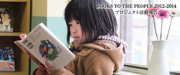 BOOKS TO THE PEOPLE 2012-2013 プロジェクト