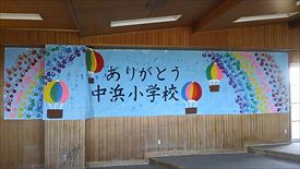 ありがとう中浜小学校