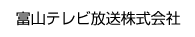 富山テレビ放送株式会社