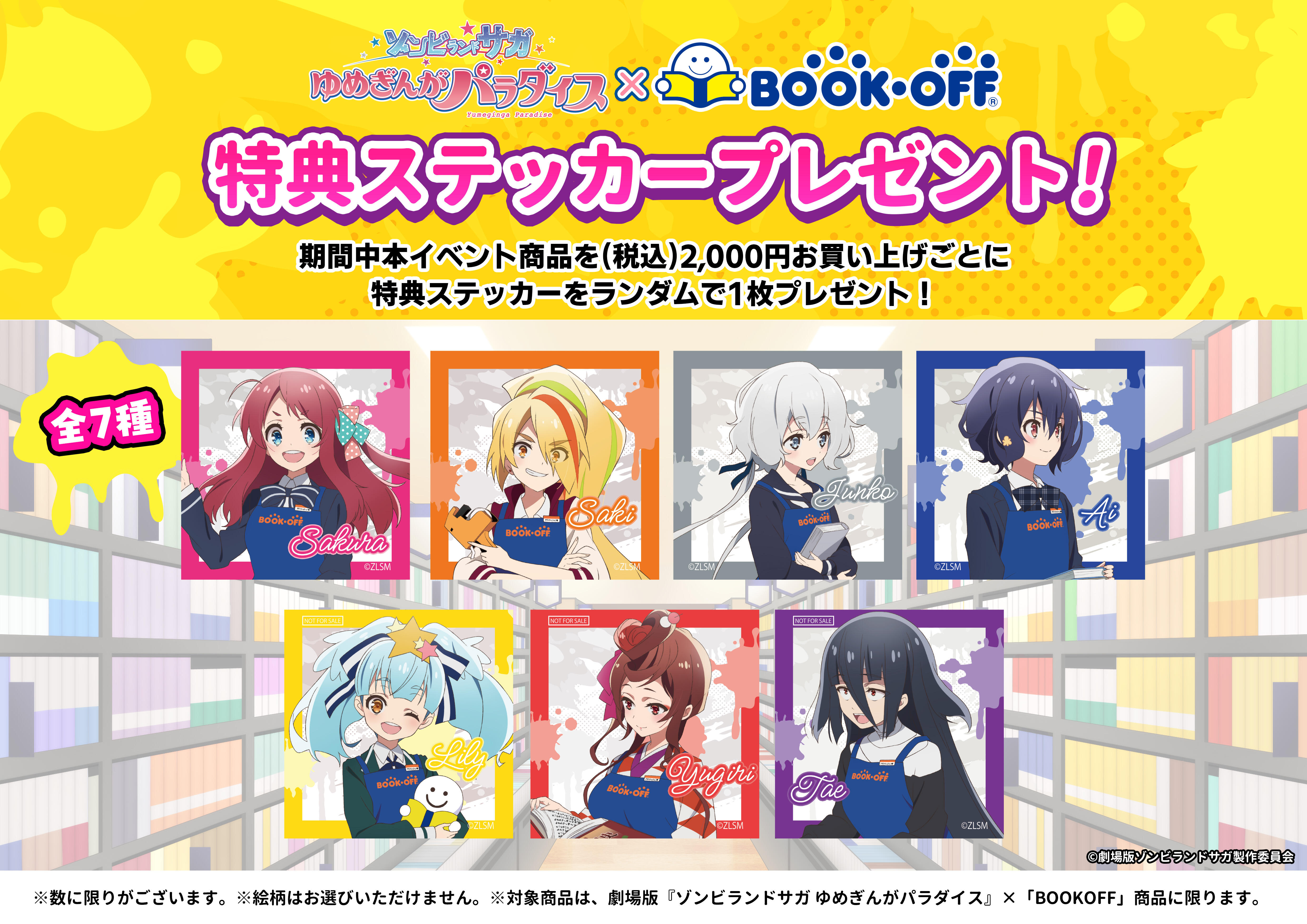 BOOKOFFコラボ