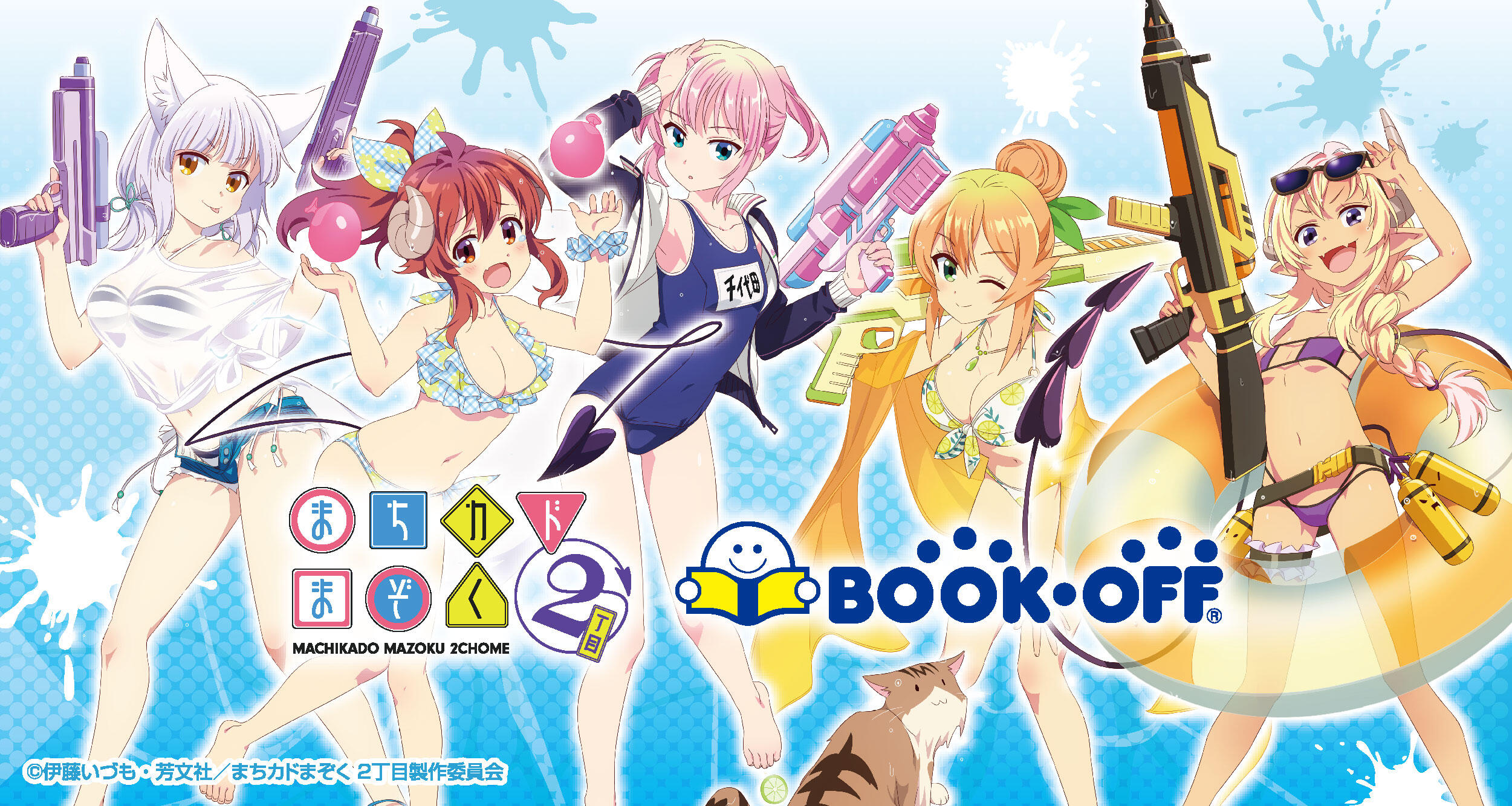 TVアニメ『まちカドまぞく2丁目』～BOOKOFFコラボ～