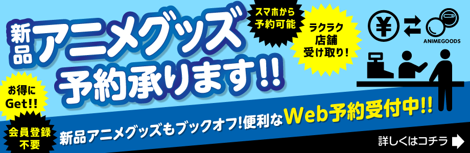 新品アニメグッズ予約承ります！便利なWeb予約受付中