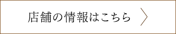 店舗の情報はこちら