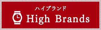 ハイブランド High Brands