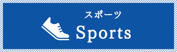 スポーツ Sports