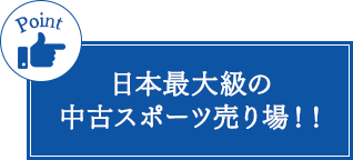 取り扱い点数が名古屋最大級!!