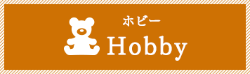 ホビー Hobby