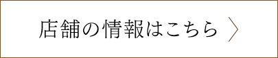 店舗の情報はこちら