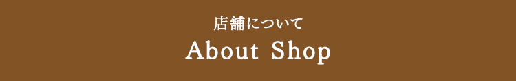 店舗について