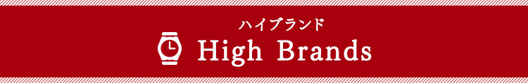 ハイブランド High Brands