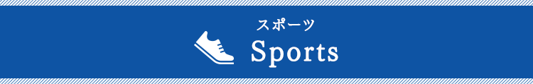 スポーツ Sports