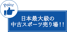 取り扱い点数が名古屋最大級!!