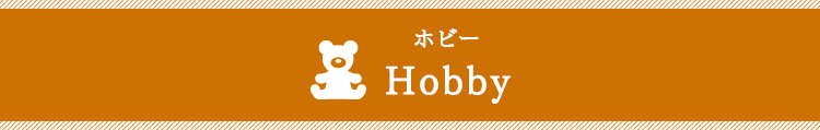 ホビー Hobby