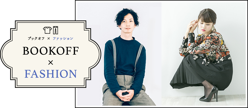 BOOKOFF×FASHION