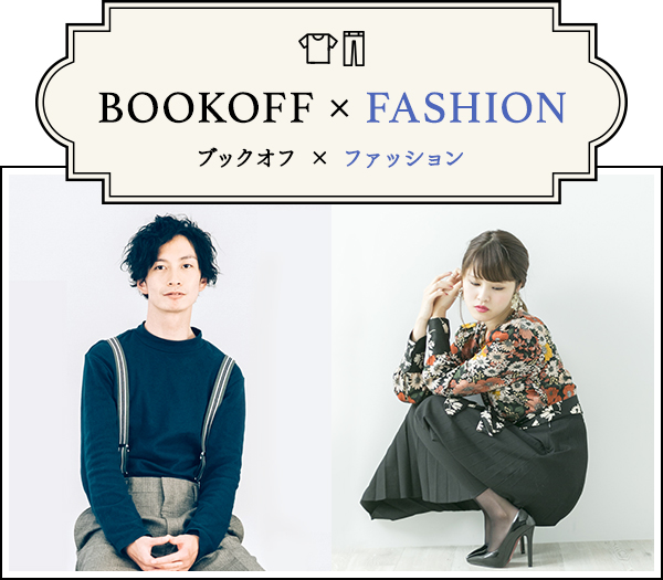 BOOKOFF×FASHION