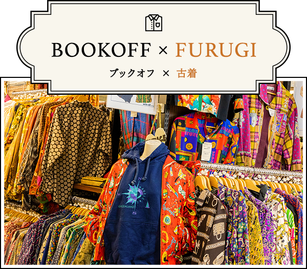 都内最大級の古着取扱 ファッション用品を買うなら 売るならbookoff Super Bazaar 立川駅北口店 都内最大級の古着取扱 ファッション用品を買うなら 売るならbookoff Super Bazaar 立川駅北口店