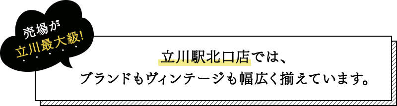 売り場が立川最大級!