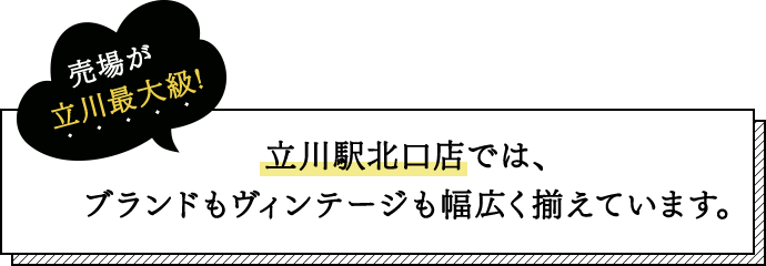 売り場が立川最大級!