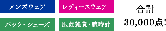 合計30,000点!