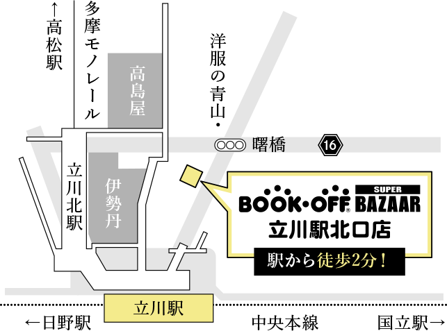都内最大級の古着取扱 ファッション用品を買うなら 売るならbookoff Super Bazaar 立川駅北口店