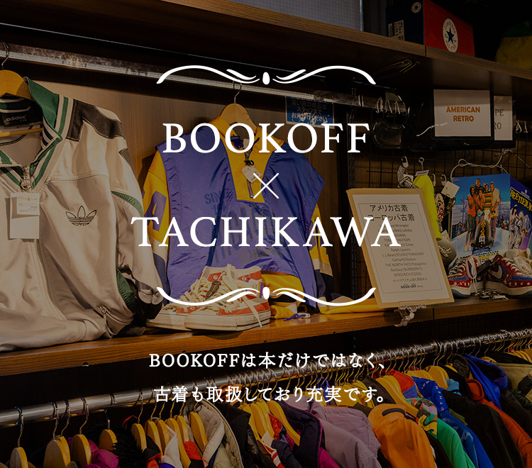 都内最大級の古着取扱 ファッション用品を買うなら 売るならbookoff Super Bazaar 立川駅北口店