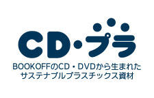 BOOKOFFのCD・DVDから生まれたサステナブルプラスチック資材