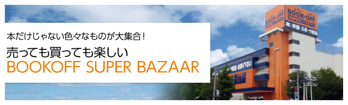 本だけじゃない色々なものが大集合！売っても買っても楽しい BOOKOFF SUPER BAZAAR