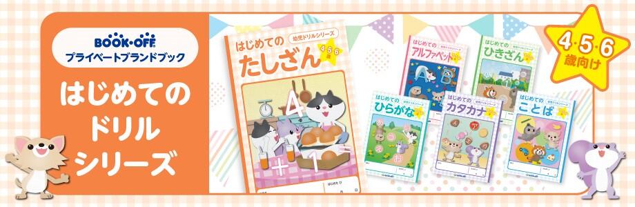 プライベートブランドの幼児ドリルが新発売！