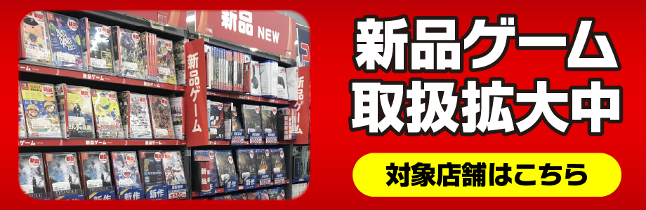 新品ゲームの取扱店舗はこちら