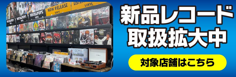 新品レコードの取扱店舗はこちら