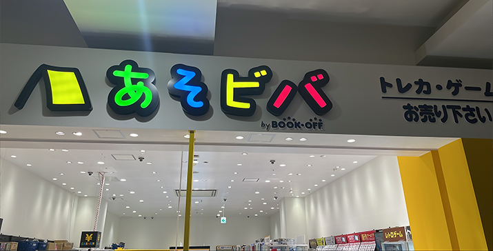 あそビバ各務原店