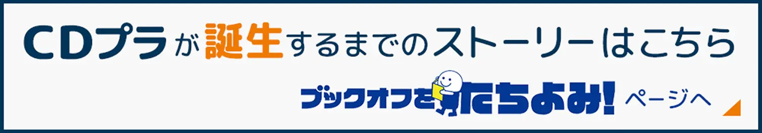 CDプラが誕生するまでのストーリーはこちら