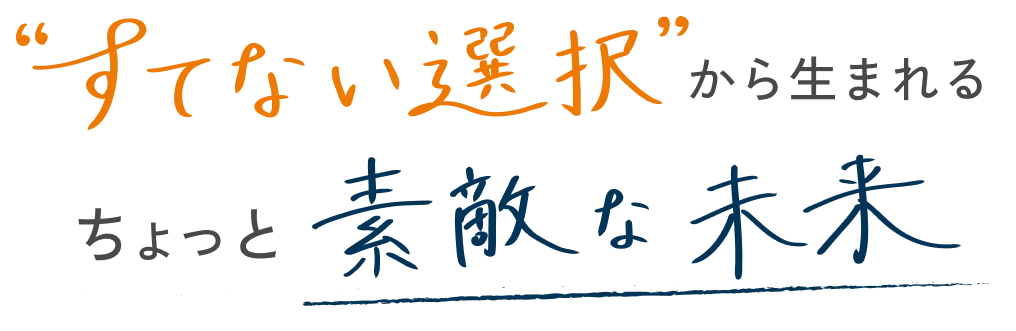 捨てない選択から生まれる、ちょっと素敵な未来