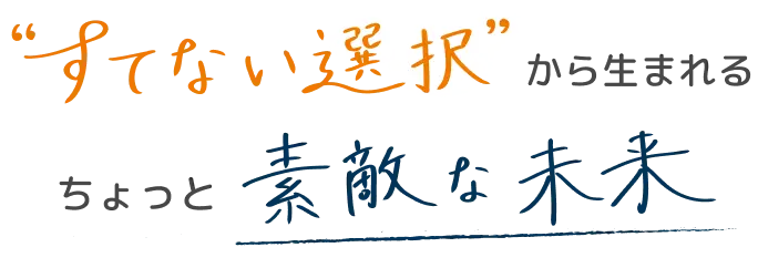 捨てない選択から生まれる、ちょっと素敵な未来