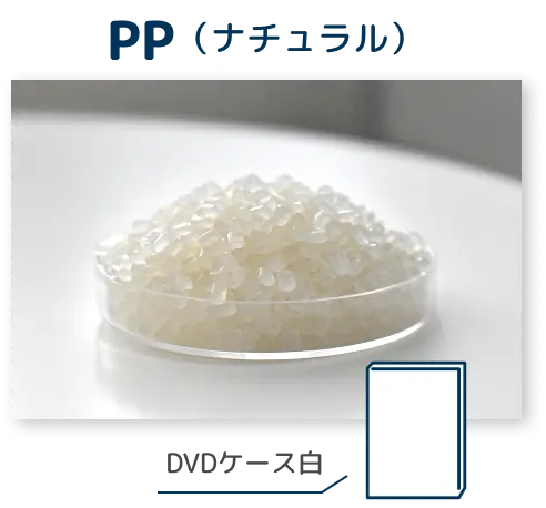 PP ナチュラル