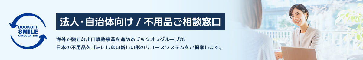 法人・自治体向け / 不用品ご相談窓口