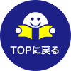 topへ戻る