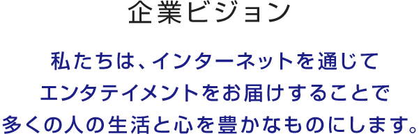 企業ビジョン