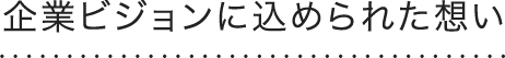 企業ビジョンに込められた想い